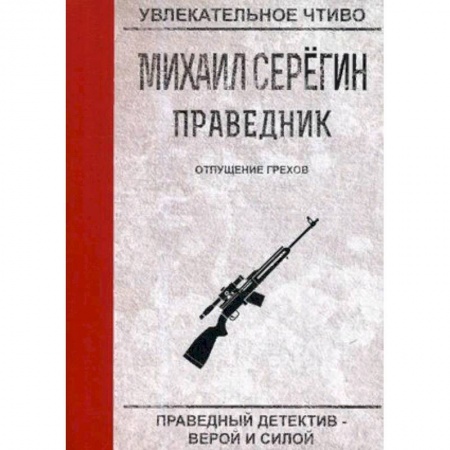 Отечественный мужской детектив, книга Праведник. Отпущение грехов заказать