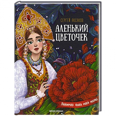 Сказки отечественных писателей, книга Аленький цветочек:сказка ключницы Пелагеи заказать