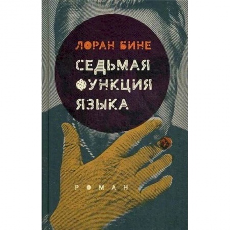 Исторический роман, книга Седьмая функция языка (2-е издан.) заказать