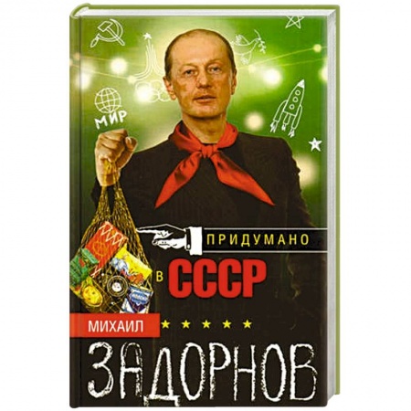 Афоризмы, юмор, сатира, книга Придумано в СССР заказать