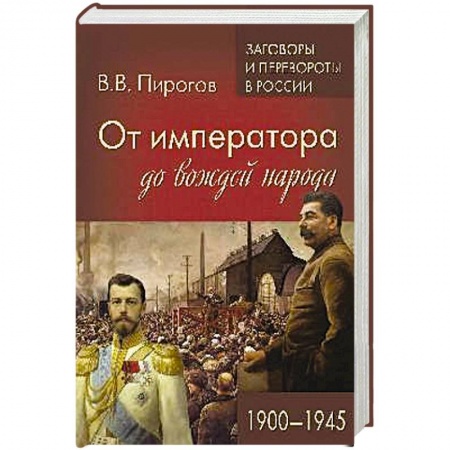 Россия в XIX - начале XX вв., книга От императора до вождей народа. 1900 - 1945 заказать