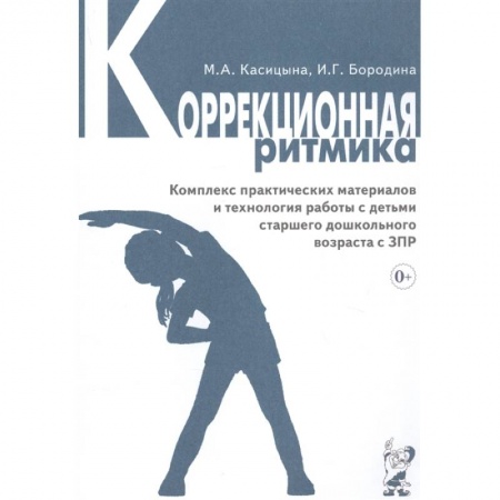 Коррекционная педагогика, книга Коррекционная ритмика. Комплекс практических материалов и технология работы с детьми старшего дошкольного возраста с ЗПР заказать