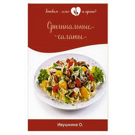 Салаты, закуски, холодцы, книга Оригинальные салаты заказать