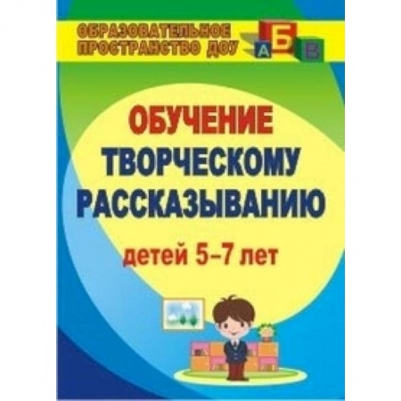 Книги, книга Творческое рассказывание. Обучение детей 5-7 лет заказать