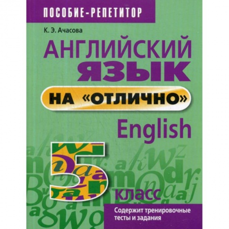 Изучение языков, книга Английский язык на 'отлично'. 5 класс заказать