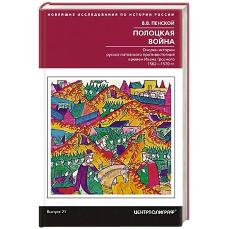 До XIX века, книга Полоцкая война. Очерки истории русско­литовского противостояния времен Ивана Грозного. 1562-1570 заказать