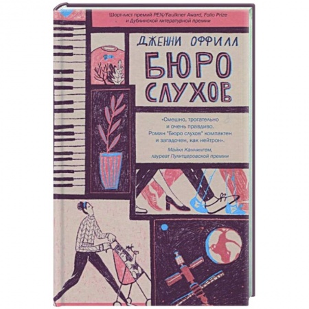 Зарубежная современная проза, книга Бюро слухов заказать