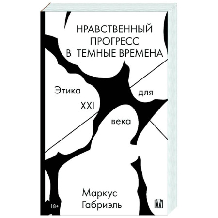 Зарубежные философы, книга Нравственный прогресс в темные времена. Этика для XXI века заказать