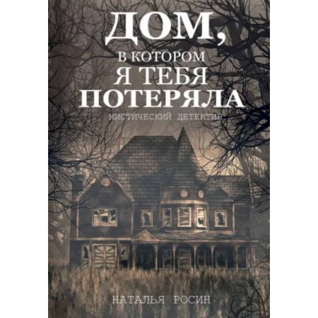Отечественный мужской детектив, книга Дом, в котором я тебя потеряла заказать