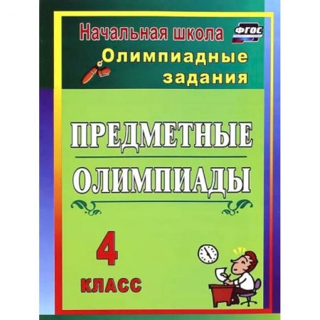 Русский язык. Учебные пособия, книга Предметные олимпиады. 4 класс. Олимпиадные задания заказать