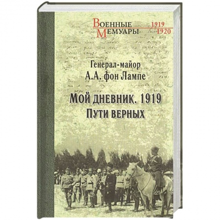 Гражданская война в России (1918-1920), книга Мой дневник. 1919. Пути верных заказать