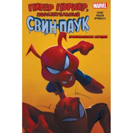 Комиксы. Манга, книга Свин-Паук. Хрюкокалипсис Сегодня заказать