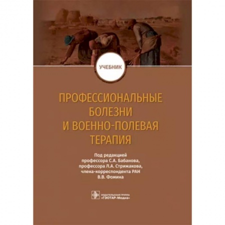 Терапия. Пульмонология, книга Профессиональные болезни и военно-полевая терапия. Учебник заказать