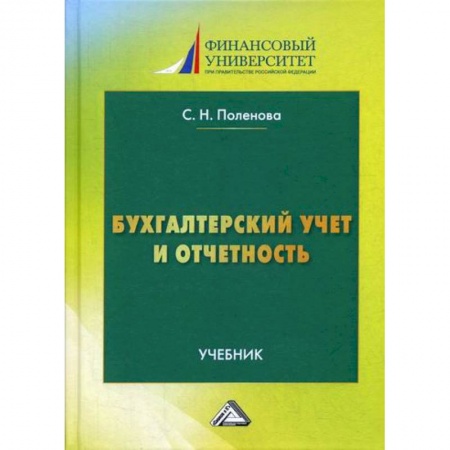 Бухучет. Общие вопросы, книга Бухгалтерский учет и отчетность заказать