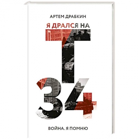 Мемуары, биографии военных деятелей, книга Я дрался на Т-34 заказать