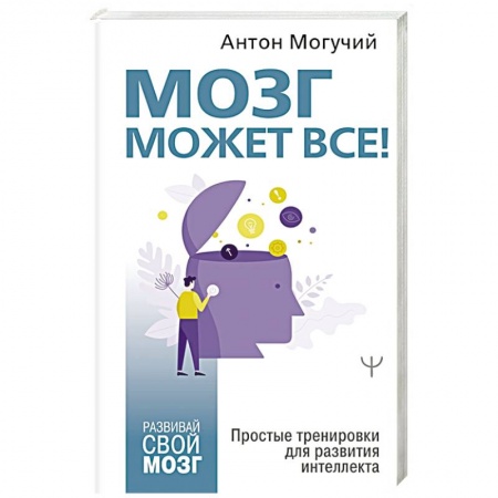 Психология личности, книга Мозг может все. Простые тренировки для развития интеллекта заказать