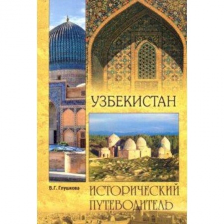 Исторические путеводители, книга Узбекистан. Природа. История. Экономика. Достопримечательности. Религиозные центры заказать