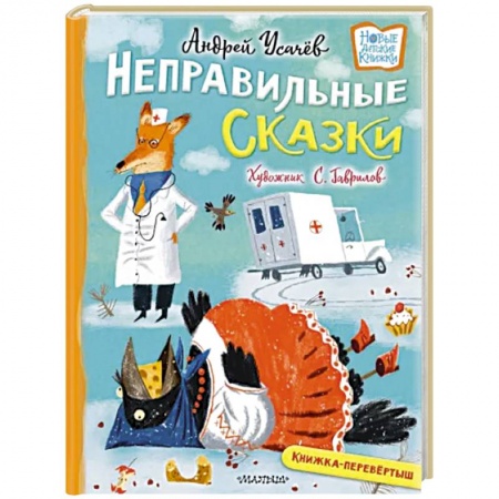 Русская поэзия для детей, книга Хулиганские стихи и неправильные сказки заказать