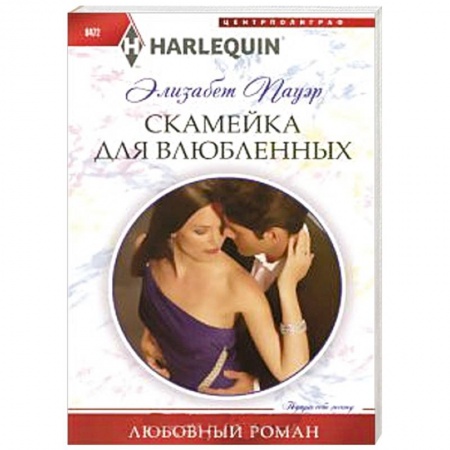 Книги, книга Скамейка для влюбленных заказать