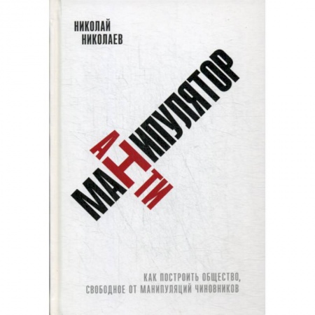 Политология, книга Антиманипулятор заказать