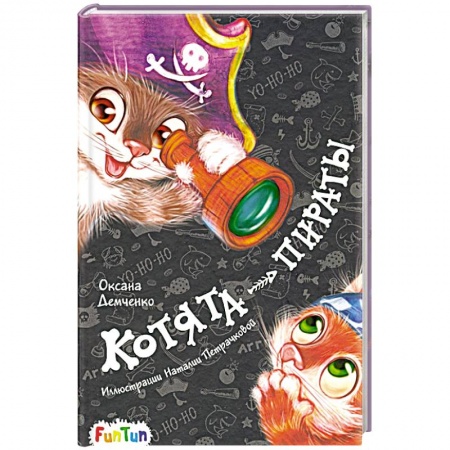 Сказки отечественных писателей, книга Котята-пираты заказать