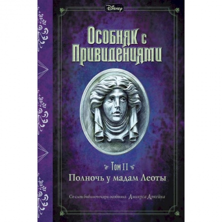 Мистика. Фантастика. Фэнтези, книга Полночь у мадам Леоты заказать