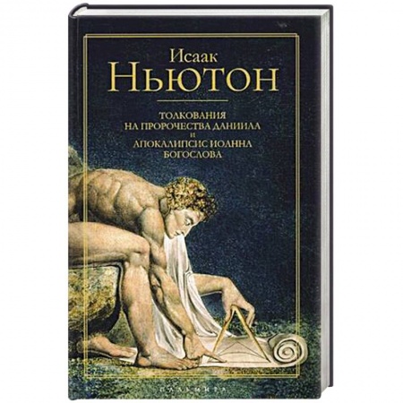 Религиоведение. История религий, книга Толкования на пророчества Даниила и Апокалипсис Иоанна Богослова заказать