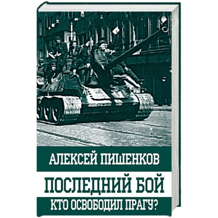 Военные действия, сражения, книга Последний бой. Кто освободил Прагу? заказать