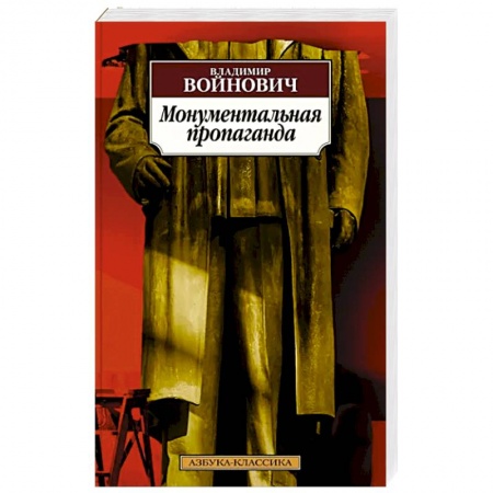 Русская современная проза, книга Монументальная пропаганда заказать