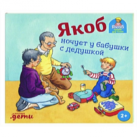 Повести и рассказы о детях, книга Якоб ночует у бабушки с дедушкой заказать