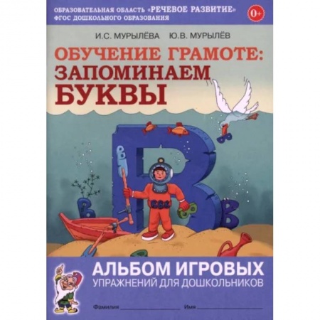 Азбука. Букварь, книга Обучение грамоте. Запоминаем буквы. Альбом игровых упражнений для дошкольников. ФГОС ДО заказать