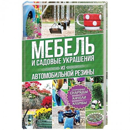 Книги, книга Мебель и садовые украшения из автомобильной резины заказать