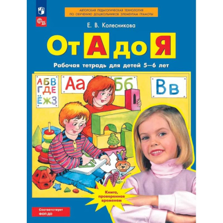 Книги для дошкольников (4-6 лет), книга От А до Я. Рабочая тетрадь для детей 5-6 лет. заказать