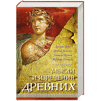 Мысли и изречения древних Мысли и изречения древних