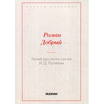Гений русского сыска И.Д. Путилин Гений русского сыска И.Д. Путилин