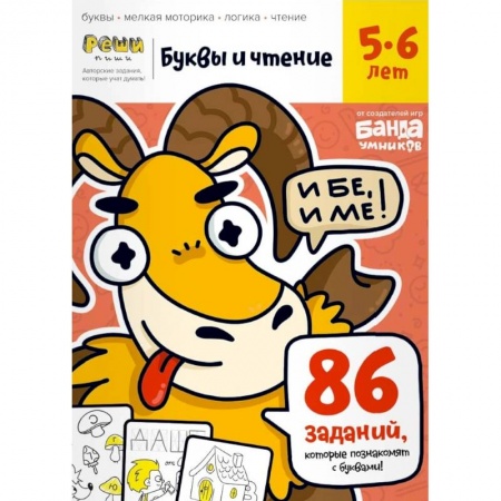 Развитие речи. Чтение, книга Буквы и чтение. Тетрадь с развивающими заданиями. Часть 1. Для детей 5-6 лет заказать