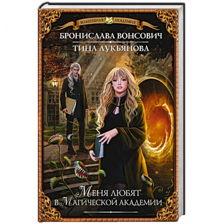 Книги, книга Меня любят в Магической академии заказать