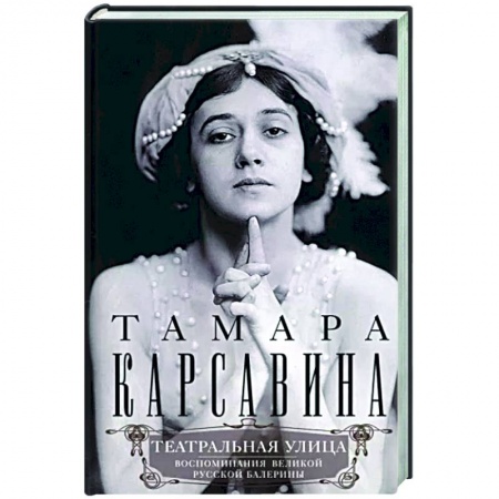 Мемуары, биографии деятелей культуры, искусства, книга Театральная улица. Воспоминания великой русской балерины заказать