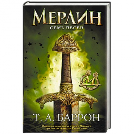 Зарубежная фантастика, книга Сага о Мерлине. Том 2. Семь песен заказать