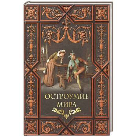 Афоризмы, юмор, сатира, книга Остроумие мира заказать