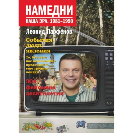 История СССР, книга Намедни. Наша эра. 1981-1990 заказать