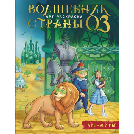 Герои сказок и книг, книга Волшебник Страны Оз. Арт-раскраска заказать