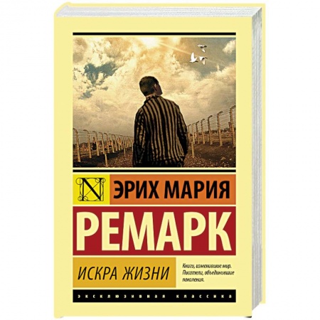 Зарубежная классика, книга Искра жизни заказать