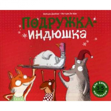 Книги, книга Подружка-индюшка заказать