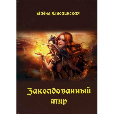 Русское фэнтези, книга Заколдованный мир заказать