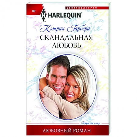 Зарубежный любовный роман, книга Скандальная любовь заказать
