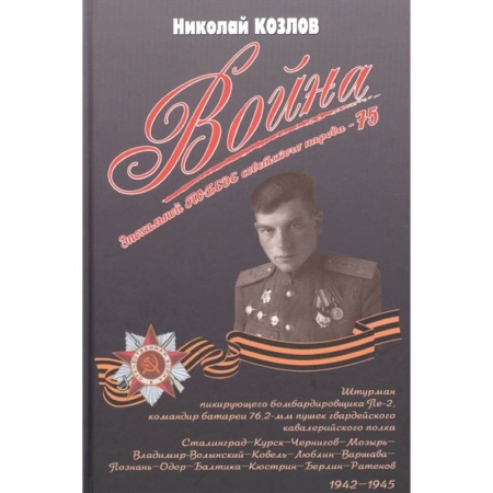 Мемуары, биографии военных деятелей, книга Война. Повесть командира полковой батареи заказать
