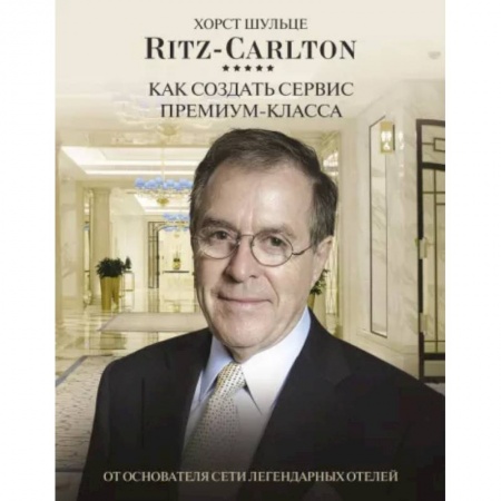 Экономика. Бизнес, книга Ritz Carlton: Как создать сервис премиум-класса заказать