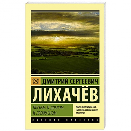 Русская современная проза, книга Письма о добром и прекрасном заказать