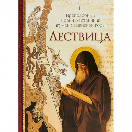 Православие в целом, книга Лествица заказать